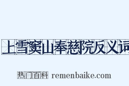 上雪窦山奉慈院反义词是什么意思的图片